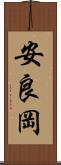安良岡 Scroll