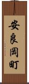 安良岡町 Scroll