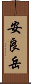 安良岳 Scroll