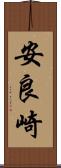 安良崎 Scroll