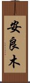 安良木 Scroll