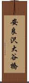 安良沢大谷橋 Scroll