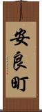 安良町 Scroll