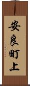 安良町上 Scroll