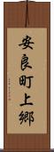 安良町上郷 Scroll