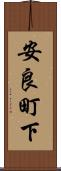 安良町下 Scroll