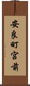 安良町宮前 Scroll