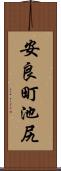 安良町池尻 Scroll