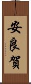 安良賀 Scroll