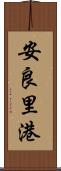 安良里港 Scroll