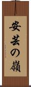 安芸の嶺 Scroll