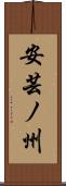 安芸ノ州 Scroll