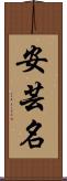 安芸名 Scroll