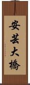 安芸大橋 Scroll