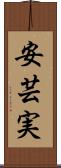 安芸実 Scroll