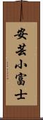 安芸小富士 Scroll