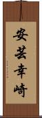 安芸幸崎 Scroll