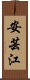 安芸江 Scroll