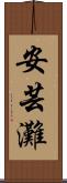 安芸灘 Scroll