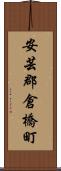 安芸郡倉橋町 Scroll
