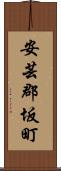 安芸郡坂町 Scroll