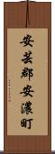 安芸郡安濃町 Scroll