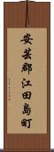 安芸郡江田島町 Scroll