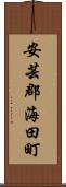 安芸郡海田町 Scroll