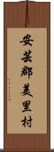 安芸郡美里村 Scroll