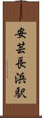 安芸長浜駅 Scroll