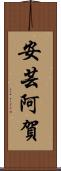 安芸阿賀 Scroll