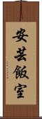 安芸飯室 Scroll