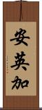 安英加 Scroll