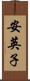 安英子 Scroll