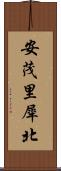 安茂里犀北 Scroll