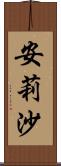 安莉沙 Scroll