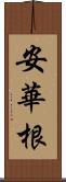 安華根 Scroll