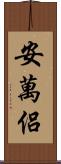 安萬侶 Scroll