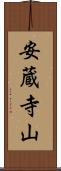 安蔵寺山 Scroll