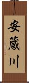 安蔵川 Scroll