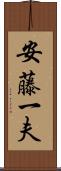 安藤一夫 Scroll