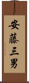安藤三男 Scroll