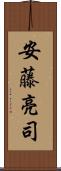 安藤亮司 Scroll