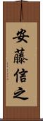 安藤信之 Scroll
