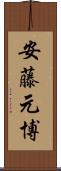安藤元博 Scroll