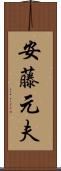 安藤元夫 Scroll