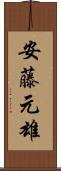 安藤元雄 Scroll
