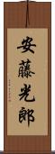 安藤光郎 Scroll