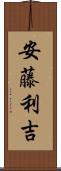 安藤利吉 Scroll