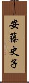 安藤史子 Scroll
